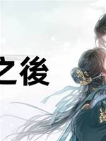 燈盡之後