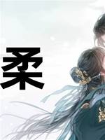 婉柔