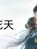 釀花天