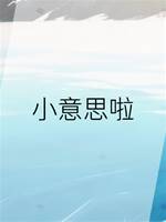 小意思啦
